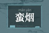 蛮烟