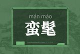 蛮髦
