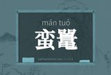蛮鼍