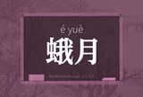 蛾月