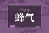 蜂气