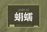 蜎蠕