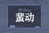 蜚动