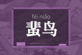 蜚鸟