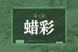 蜡彩