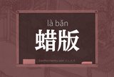 蜡版