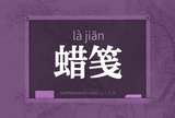 蜡笺