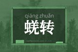 蜣转