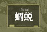 蜩蜕