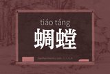蜩螳