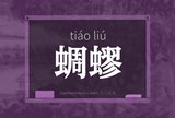 蜩蟉