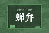 蝉弁