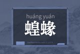蝗蝝