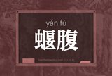 蝘腹