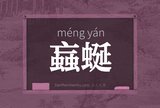 蝱蜒