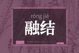 融结