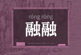 融融