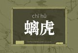 螭虎