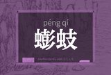 蟛蚑
