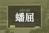 蟠屈