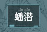 蟠潜