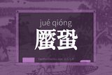 蟨蛩