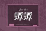 蟫蟫