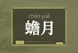 蟾月