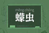 蠓虫