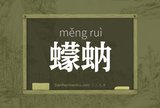 蠓蚋