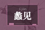 蠡见