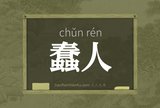 蠢人