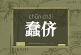 蠢侪
