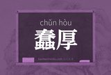 蠢厚