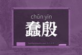 蠢殷