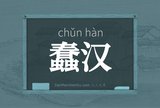 蠢汉