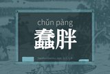 蠢胖