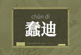蠢迪
