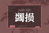 蠲损