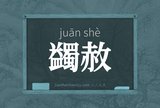 蠲赦