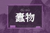 蠹物