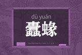 蠹蝝