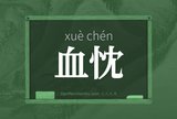 血忱
