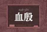 血殷