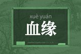 血缘