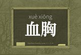 血胸