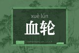 血轮