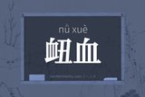 衄血