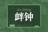 衅钟