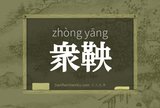 衆鞅